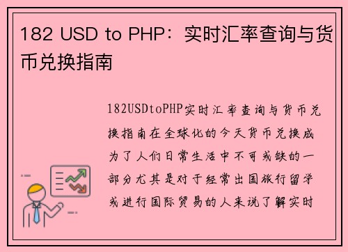 182 USD to PHP：实时汇率查询与货币兑换指南