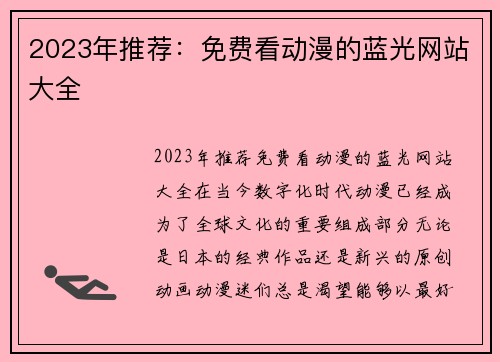 2023年推荐：免费看动漫的蓝光网站大全