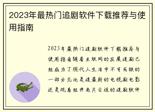 2023年最热门追剧软件下载推荐与使用指南