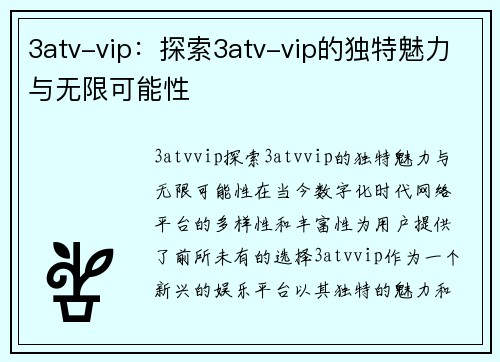 3atv-vip：探索3atv-vip的独特魅力与无限可能性