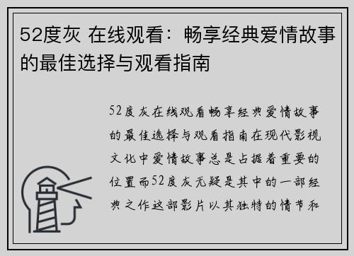 52度灰 在线观看：畅享经典爱情故事的最佳选择与观看指南