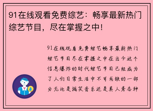 91在线观看免费综艺：畅享最新热门综艺节目，尽在掌握之中！