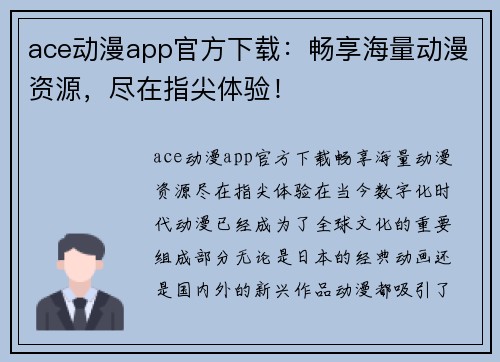 ace动漫app官方下载：畅享海量动漫资源，尽在指尖体验！