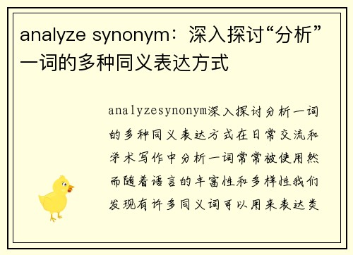 analyze synonym：深入探讨“分析”一词的多种同义表达方式