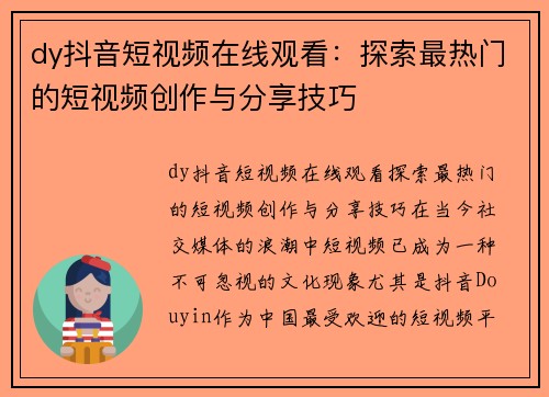 dy抖音短视频在线观看：探索最热门的短视频创作与分享技巧