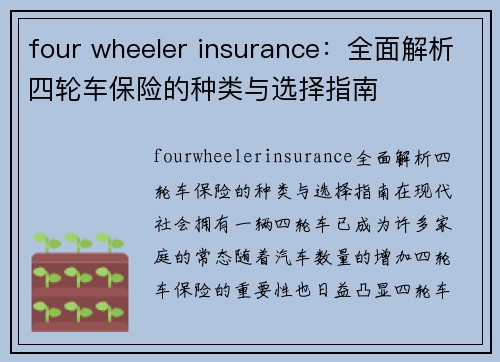 four wheeler insurance：全面解析四轮车保险的种类与选择指南