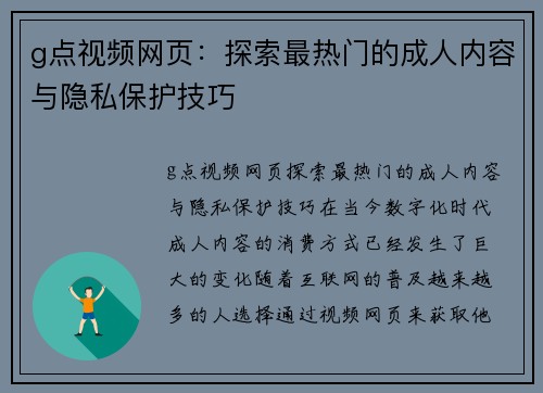 g点视频网页：探索最热门的成人内容与隐私保护技巧