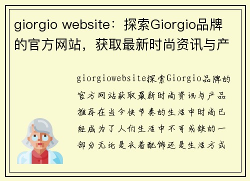 giorgio website：探索Giorgio品牌的官方网站，获取最新时尚资讯与产品推荐