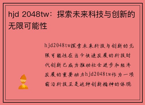 hjd 2048tw：探索未来科技与创新的无限可能性