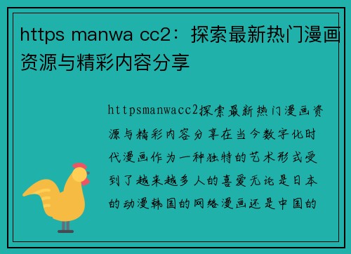 https manwa cc2：探索最新热门漫画资源与精彩内容分享