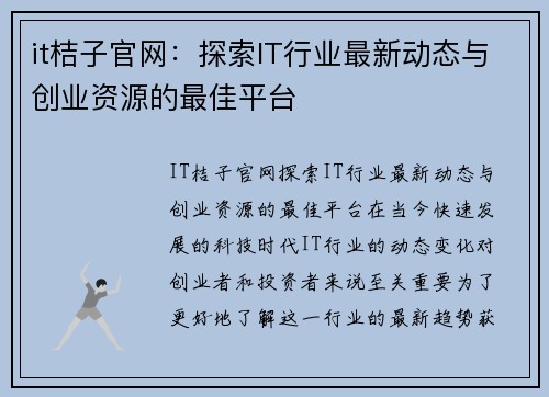 it桔子官网：探索IT行业最新动态与创业资源的最佳平台