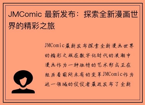 JMComic 最新发布：探索全新漫画世界的精彩之旅