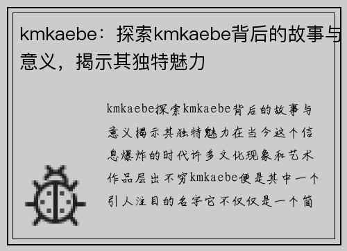 kmkaebe：探索kmkaebe背后的故事与意义，揭示其独特魅力