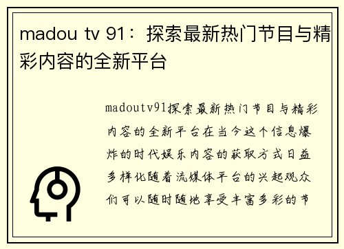 madou tv 91：探索最新热门节目与精彩内容的全新平台