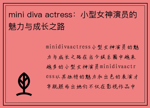 mini diva actress：小型女神演员的魅力与成长之路