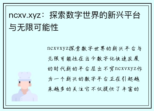 ncxv.xyz：探索数字世界的新兴平台与无限可能性