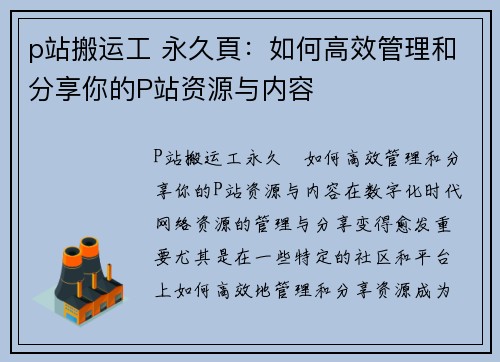 p站搬运工 永久頁：如何高效管理和分享你的P站资源与内容