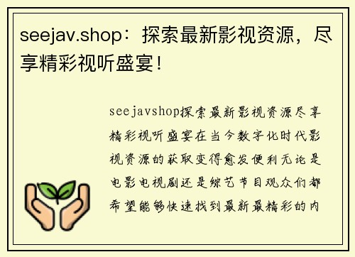 seejav.shop：探索最新影视资源，尽享精彩视听盛宴！