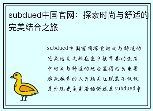 subdued中国官网：探索时尚与舒适的完美结合之旅