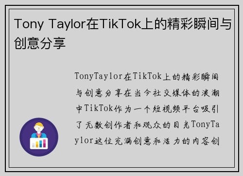 Tony Taylor在TikTok上的精彩瞬间与创意分享