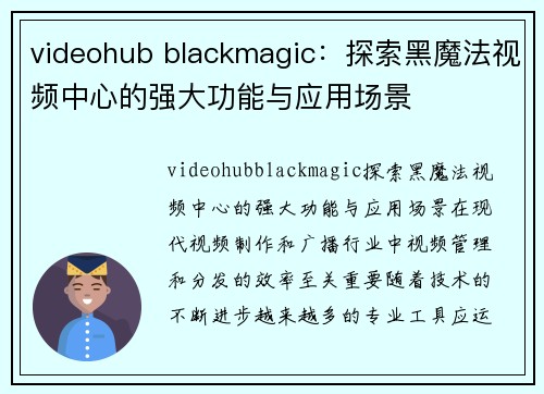 videohub blackmagic：探索黑魔法视频中心的强大功能与应用场景