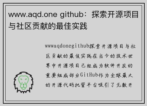 www.aqd.one github：探索开源项目与社区贡献的最佳实践