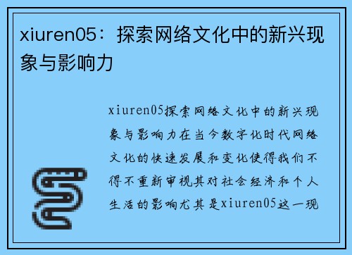 xiuren05：探索网络文化中的新兴现象与影响力