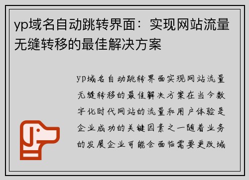 yp域名自动跳转界面：实现网站流量无缝转移的最佳解决方案