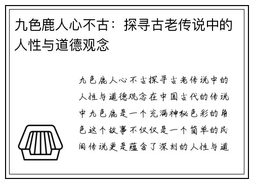 九色鹿人心不古：探寻古老传说中的人性与道德观念