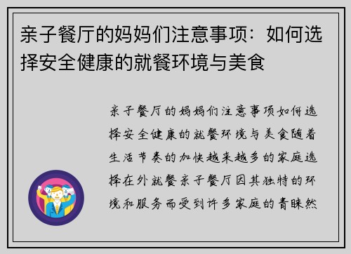 亲子餐厅的妈妈们注意事项：如何选择安全健康的就餐环境与美食